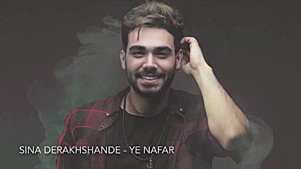 دانلود آهنگ سینا درخشنده یه نف...