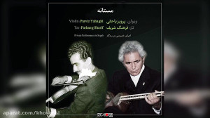 مستانه – اجرای خصوصی پرو...
