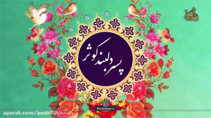 نماهنگ بسیار زیبای مولودی کریم...
