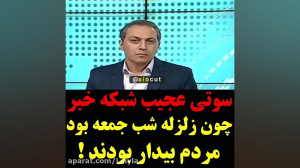 سوتی عجیب شبکه خبر در مورد زلز...
