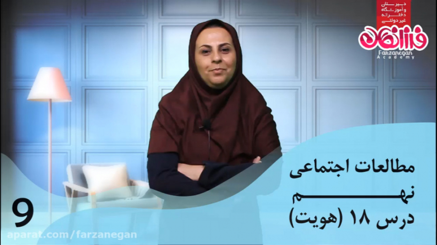 مطالعات اجتماعی نهم  درس 18