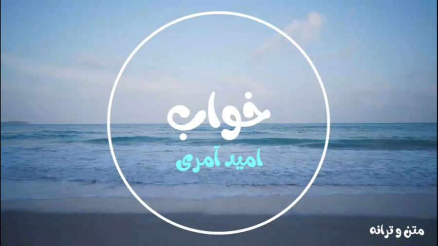 امید آمری  خواب