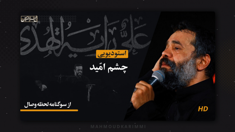 لحظه وصال (چشم امید)  حاج محمو...