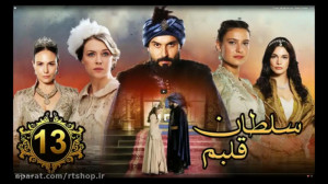 سریال جدید سلطان قلبم قسمت 13