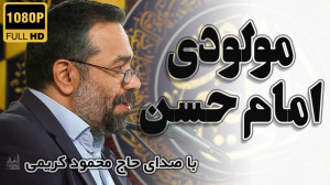 مولودی خوانی میلاد امام حسن ع...
