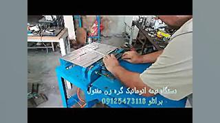 دستگاه گره زن مفتول نیمه اتوما...