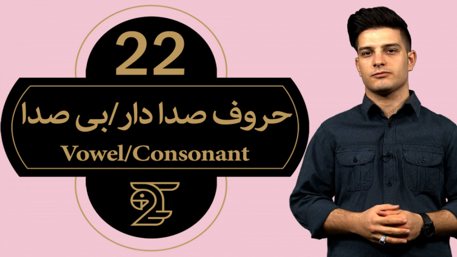 آموزش زبان انگلیسی حروف صدا دا...