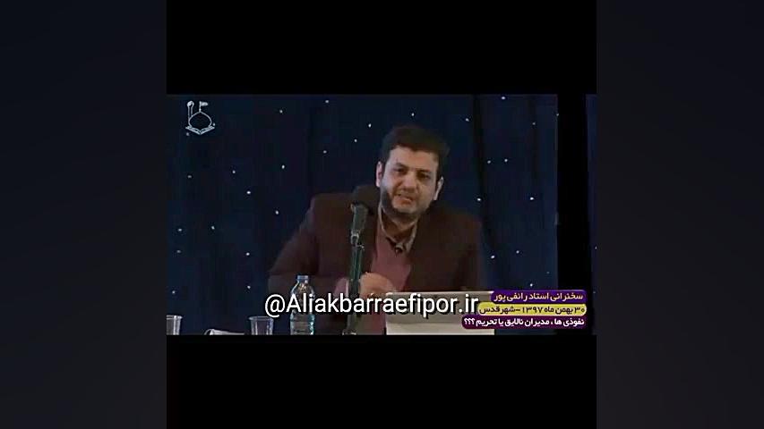 سخنرانی کوبنده استاد رائفی پور