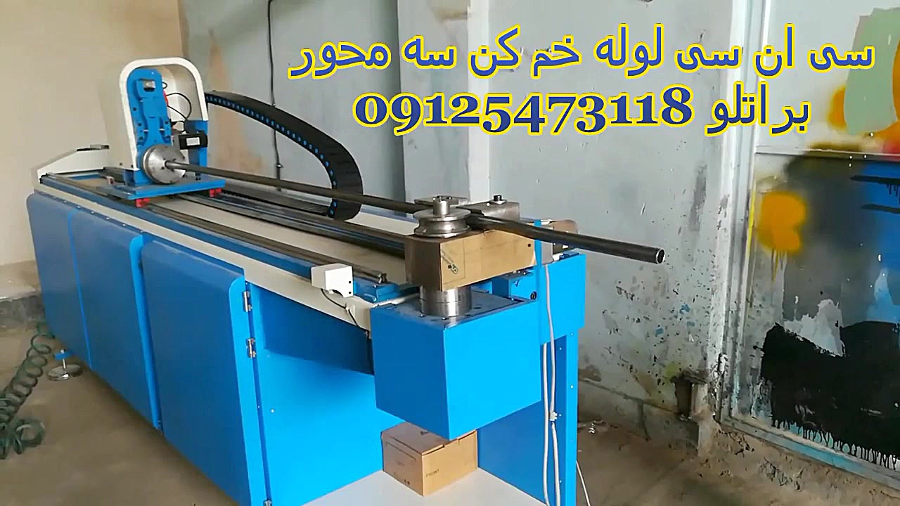 لوله خم کن سه محوره، سی ان سی...