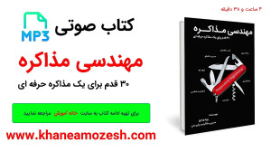 کتاب صوتی مهندسی مذاکره ـ آموز...