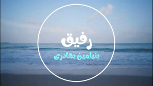 بنیامین بهادری  رفیق