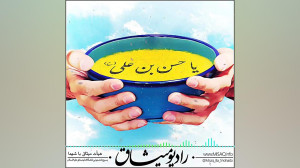 روایت همدلی  رادیو میثاق