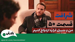 سریال شرافت قسمت 50