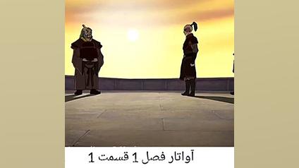 سریال آواتار فصل اول قسمت یک