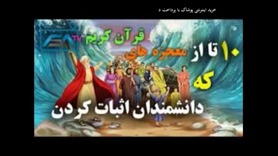 10 تا از معجزات قران که دانشمن...