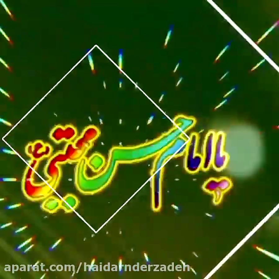 ولادت امام حسن مجتبی مبارک