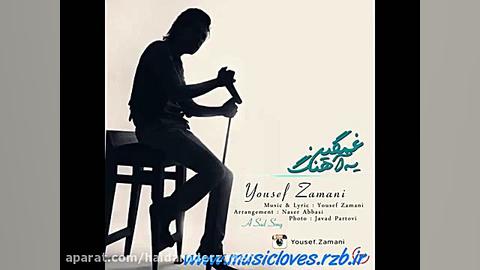 آهنگ غمگین یوسف زمانی
