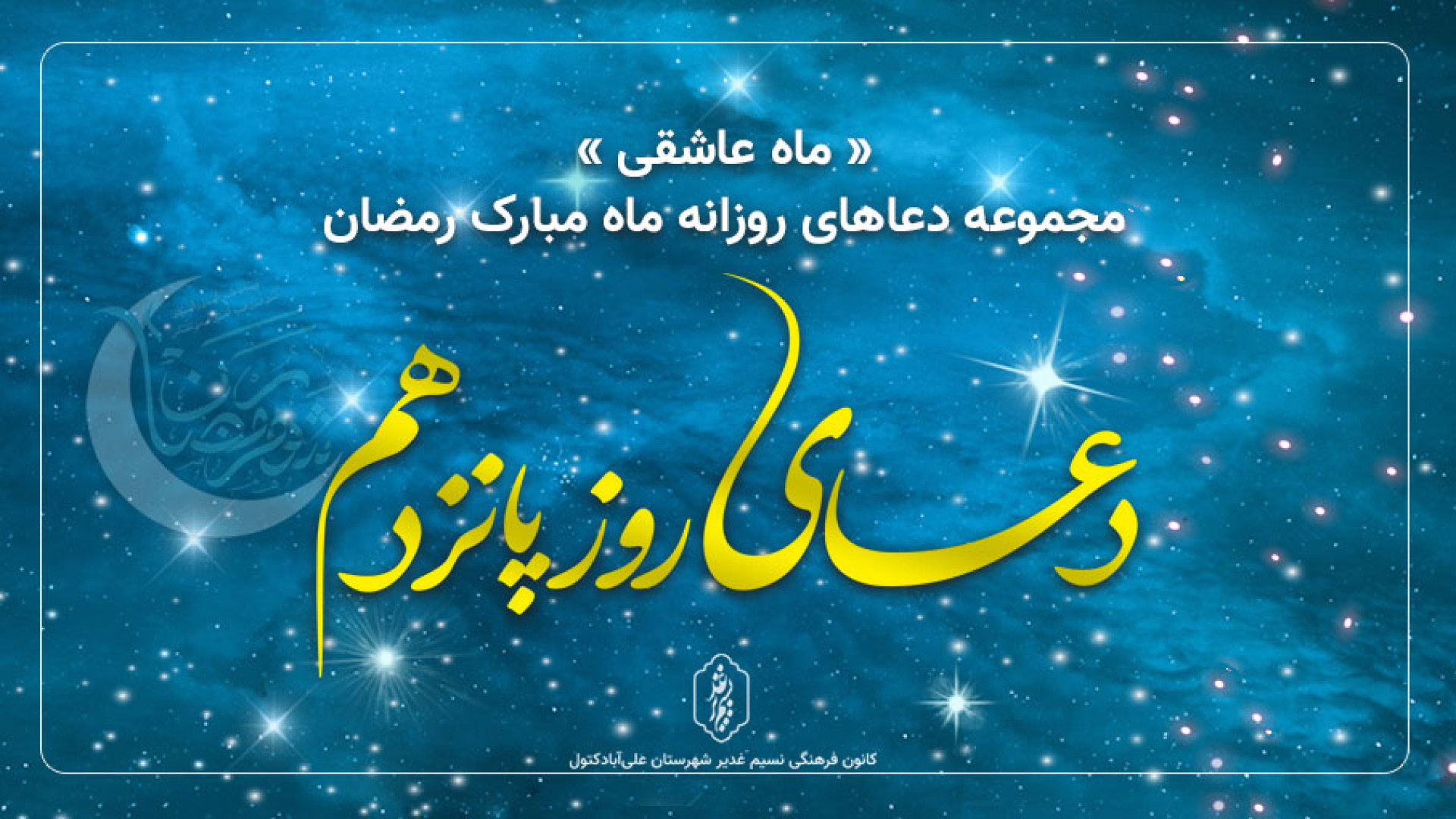 دعای روز پانزدهم ماه مبارک رمض...