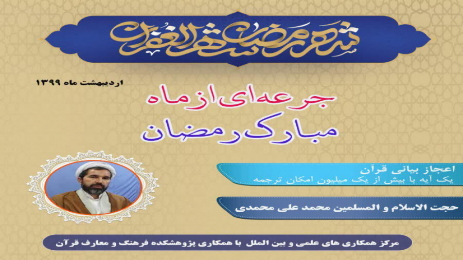 اعجاز بیانی قرآن حجت الاسلام و...