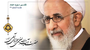 تفسیر سوره حمد جلسه سی و دوم