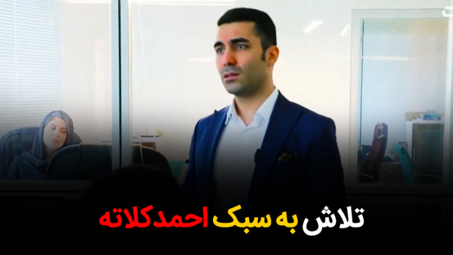 تلاش به سبک احمد کلاته