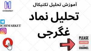 آموزش تحلیل تکنیکال  آموزش تحل...