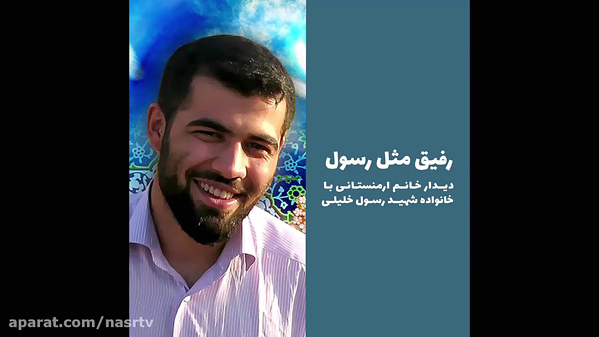 رفیق مثل رسول