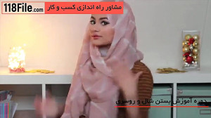 آموزش بستن شال و روسری بصورت م...