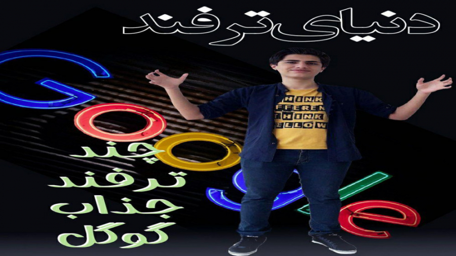 چند ترفند جذاب گوگل