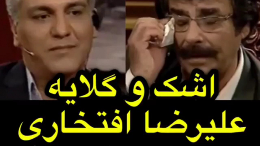 اشک و گلایه علیرضا افتخاری  با...