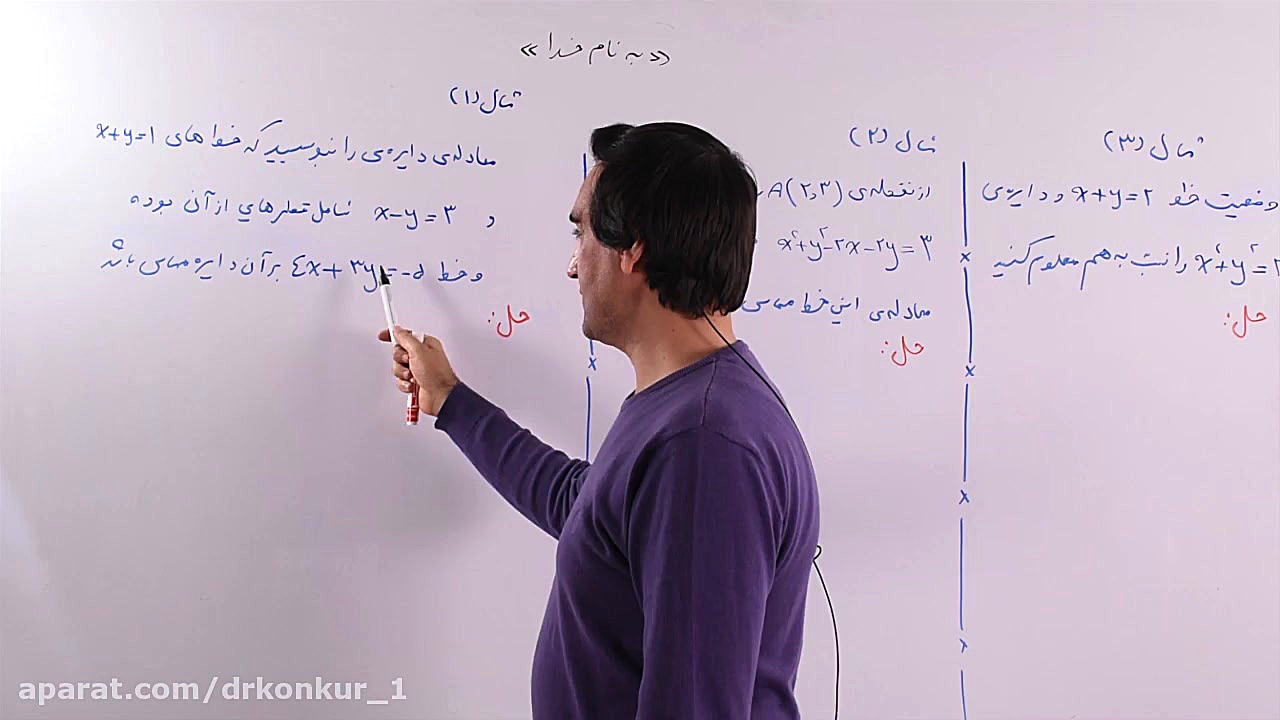 قسمت دوم تدریس مقاطع مخروطی