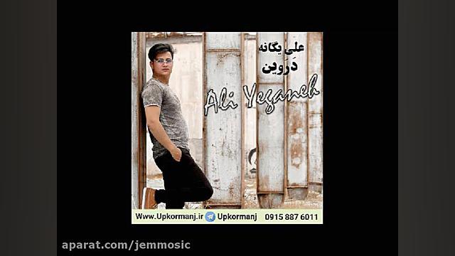 دانلود آهنگ کرمانجی جدید علی ی...