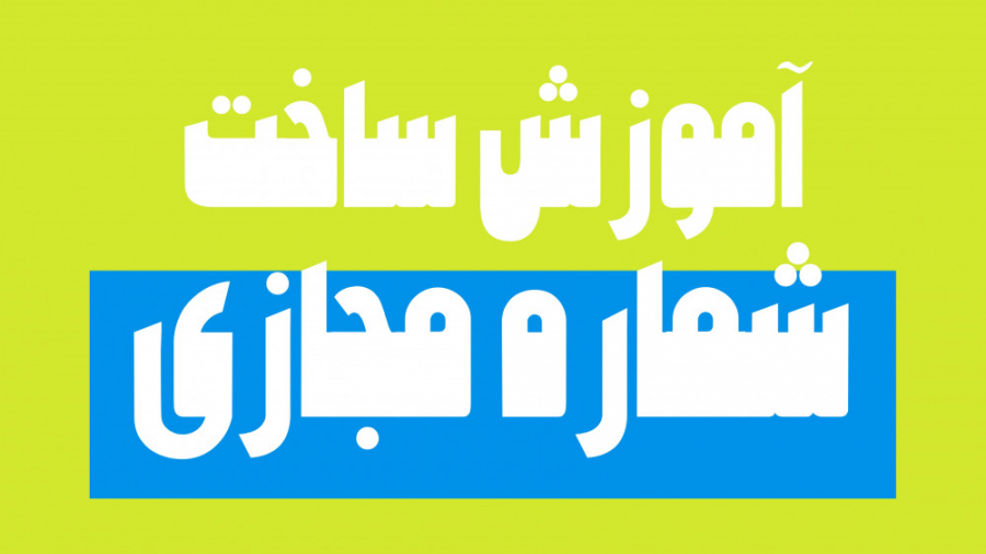 آموزش ساخت شماره مجازی