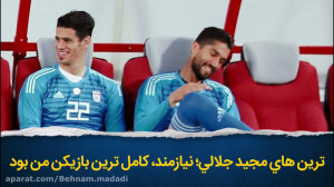ترین‌های مجید جلالی؛ نیاز...