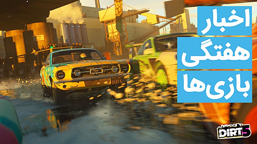 اخبار هفتگی بازی‌ها | 19 اردیب...