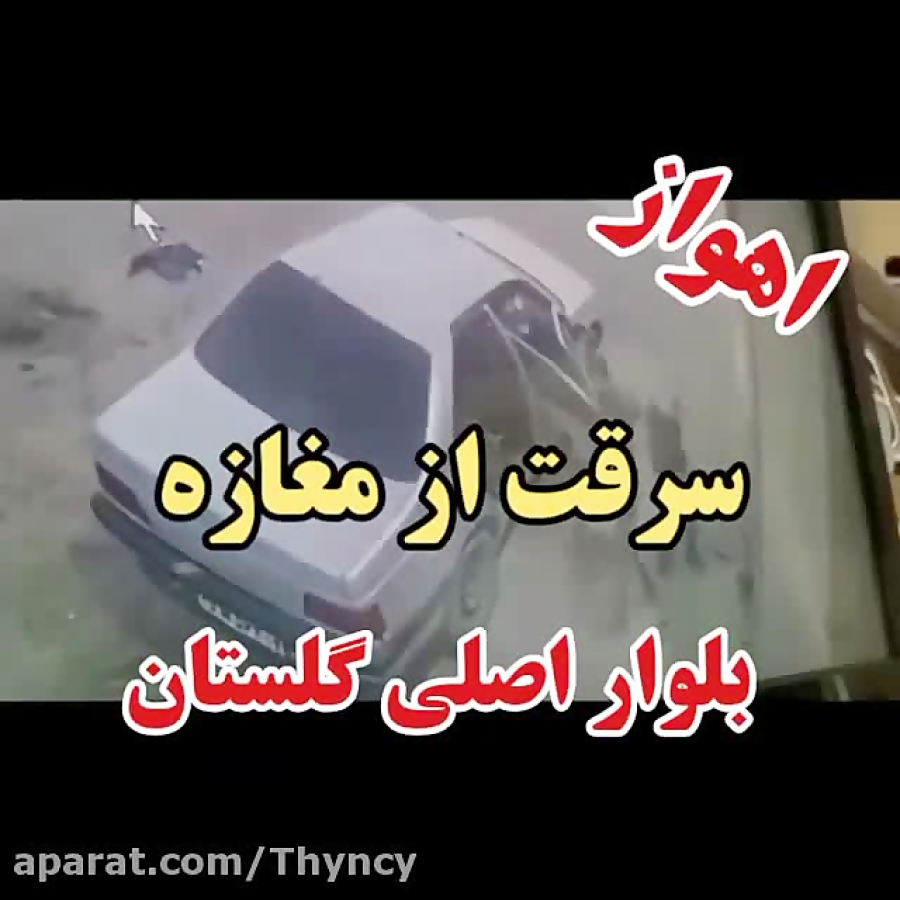 سرقت در اهواز