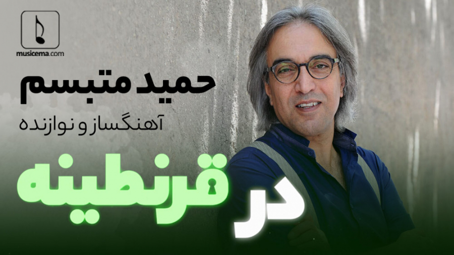 حمید متبسم در قرنطینه