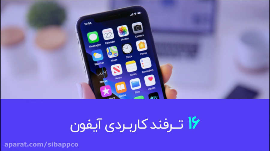 ۱۶ ترفند کاربردی آیفون  قسمت ا...