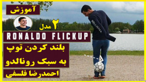 آموزش بلند کردن توپ به سبک رون...