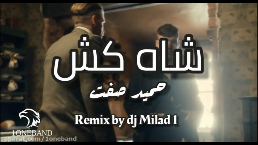 حمید صفت ریمیکس