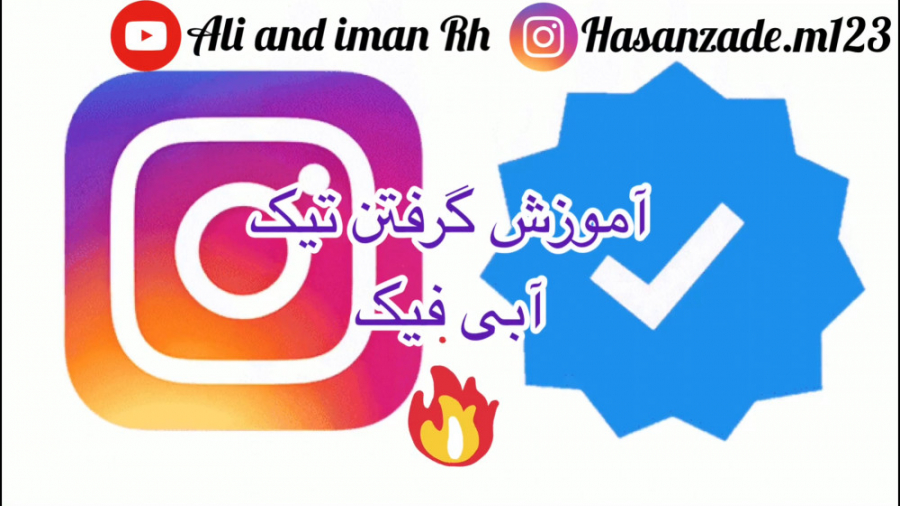 آموزش گرفتن تیک آبی اینستاگرام...