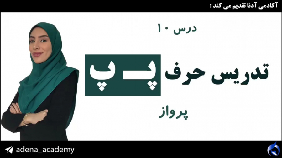 تدریس حرف پ با زبان اشاره