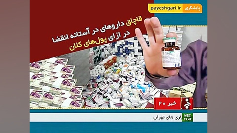 قاچاق داروهای در آستانه انقضا...