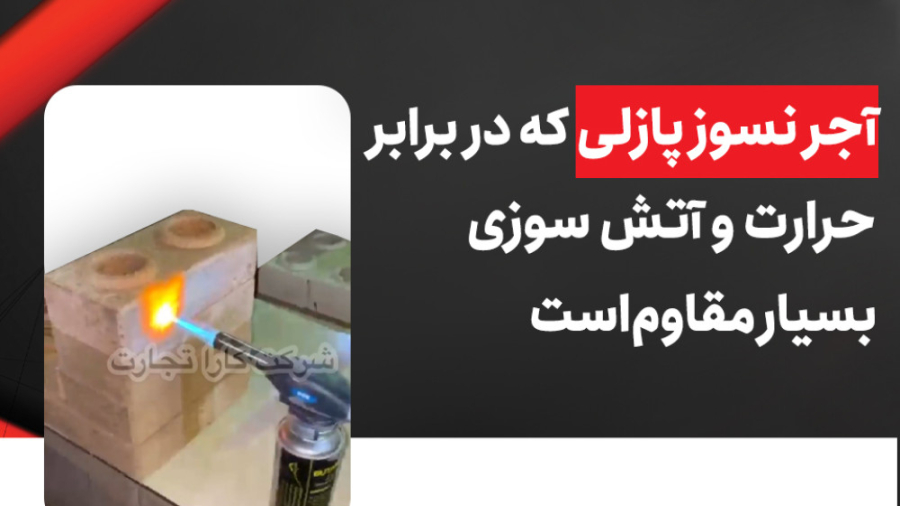 آجر نسوز پازلی که در برابر حرا...