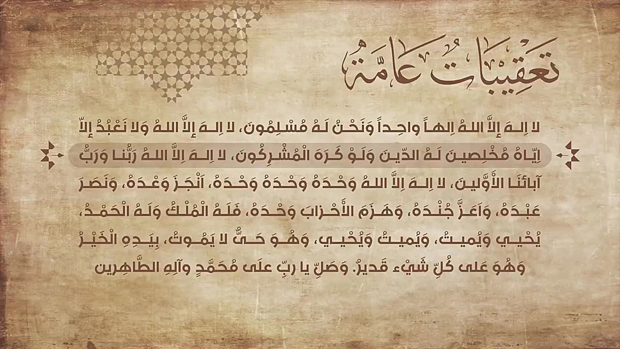 تعقیبات نماز | تعقیبات عامه لك...