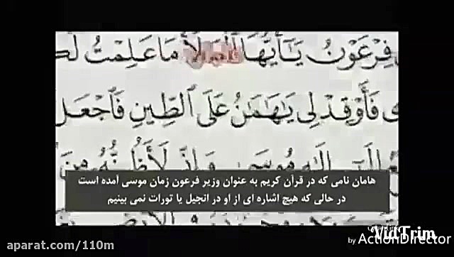 اعجاز قرآن:هامان وزیر فرعون ۱