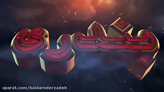 آهنگ شاد بندری