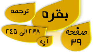 بقره آیه 238 تا 245 صفحه 39 قر...