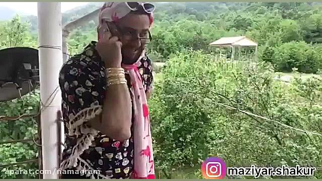 کلیپ طنز مازیار شکور  كامليا خ...