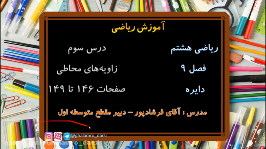 آموزش مجازی ریاضی هشتم فصل نهم...